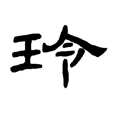 玲字五行|玲字起名,玲字五行属什么,玲字取名字的含义